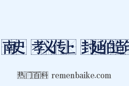 南史·孝义传上·封延伯造句是什么意思的图片